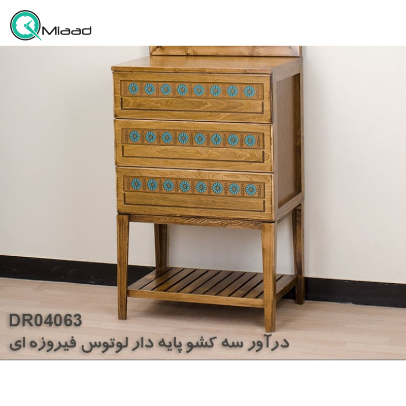 دراور سه کشو پایه دار لوتوس مدل فیروزه کد DR04063