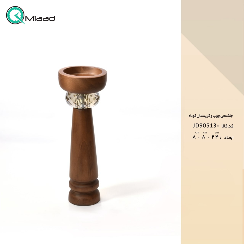 جاشمعی چوب و کریستال کوتاه مدل JD90513