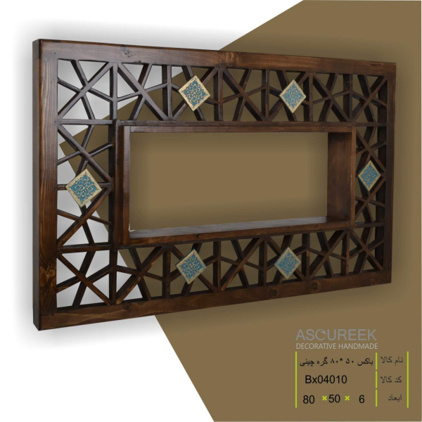 باکس 50x80 گره چینی مدل BX04010، باکس طرح گره چینی، سایز 50x80، مناسب ویلا و دفتر کار