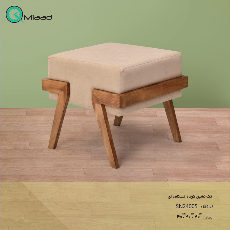 صندلی تک نشین کوتاه مدل SN24005