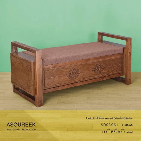 صندوق نشیمن عباسی مدل SD03061، صندوق بسیار زیبا و کلاسیک با متریال چوبی و دارای فضایی برای نشستن، رویه نسکافه ای تیره